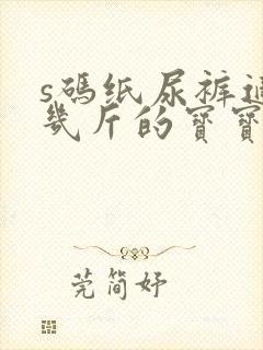 s码纸尿裤适合几斤的宝宝