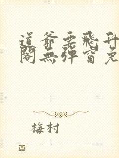 道爷要飞升笔趣阁无弹窗免费阅读