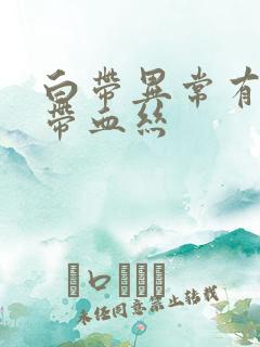 白带异常有臭味带血丝