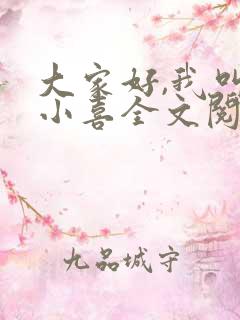 大家好,我叫林小喜全文阅读