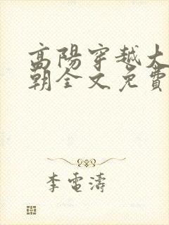 高阳穿越大乾王朝全文免费阅读