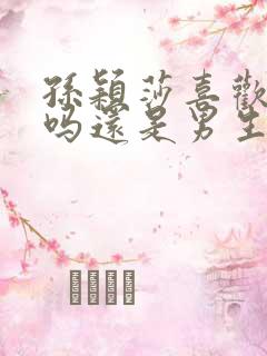 孙颖莎喜欢女生吗还是男生