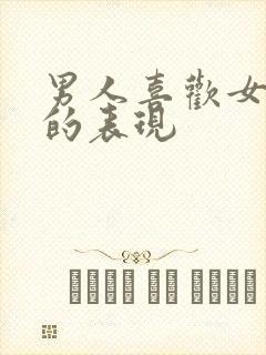 男人喜欢女孩子的表现