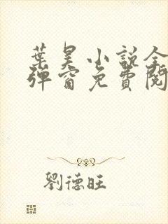 叶昊小说全文无弹窗免费阅读