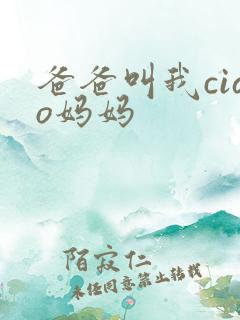 爸爸叫我ciao妈妈