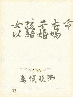 女孩子本命年可以结婚吗