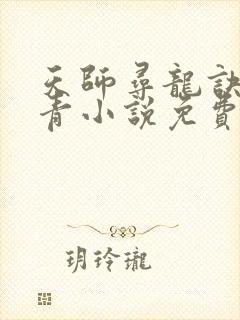 天师寻龙诀皮剑青小说免费