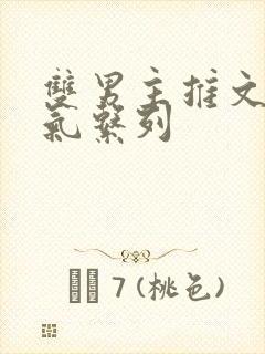 双男主推文一口气系列