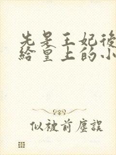 先是王妃后又嫁给皇上的小说