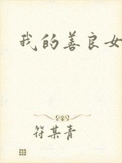 我的善良女朋友