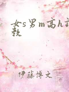 女s男m高h调教