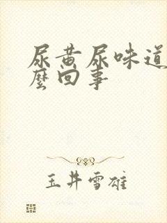 尿黄尿味道大怎么回事