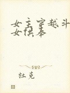 女主穿越斗罗是女供奉