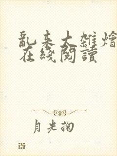 乱来大杂烩小说在线阅读