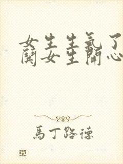 女生生气了如何哄女生开心