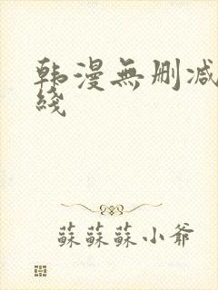 韩漫无删减版在线