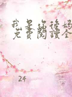 我是你后妈小说免费阅读全文