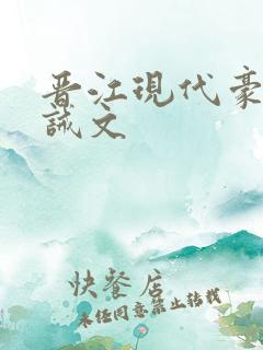 晋江现代豪门训诫文