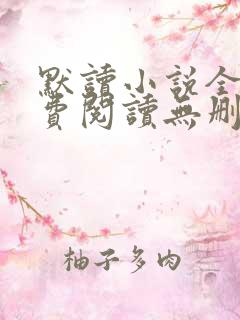 默读小说全文免费阅读无删减