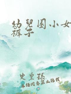 幼儿园小女孩尿裤子