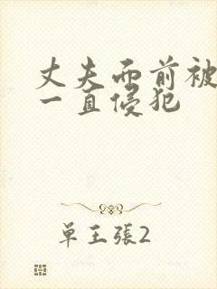 丈夫面前被上司一直侵犯