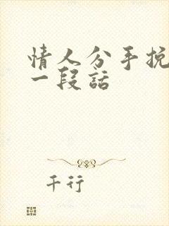 情人分手挽回的一段话