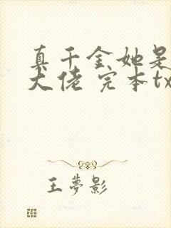 真千金她是全能大佬 完本txt