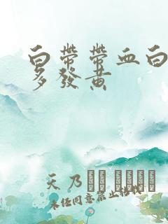 白带带血白带增多发黄