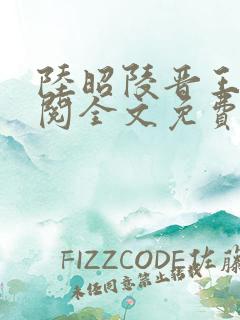 陆昭陵晋王周时阅全文免费阅