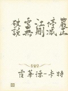 破云江停严l小说无删减正版在线阅读