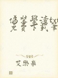 伪装学渣txt免费下载笔趣阁