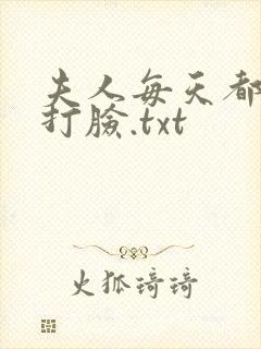 夫人每天都在线打脸.txt