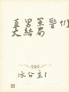 直男军警们小说大结局