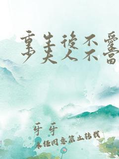 重生后不爱了,少夫人不当了短剧免费观看