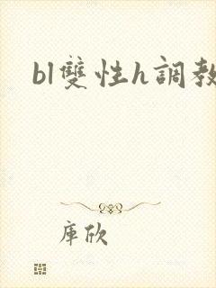 bl双性h调教