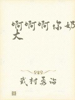 啊啊啊你奶子好大