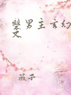 双男主玄幻修仙文