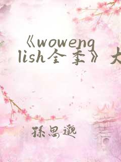 《wowenglish全季》大结局剧情介绍