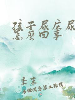 孩子尿床尿裤子怎么回事