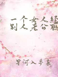 一个女人经常和别人老公联系正常吗