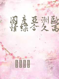 国产亚洲欧美激情综合久高清