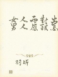 女人面对出轨的男人应该怎么做