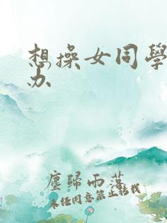 想操女同学怎么办