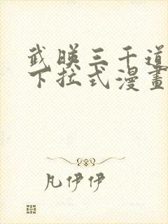 武映三千道免费下拉式漫画