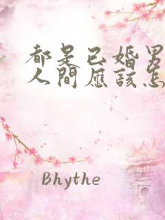 都是已婚男女情人间应该怎样相处