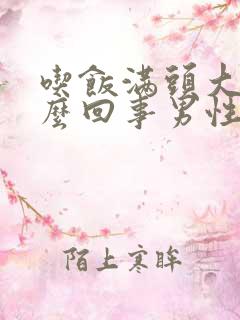 吃饭满头大汗怎么回事男性怎么调理