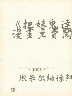 《把妹鬼达人》漫画免费阅读下拉式