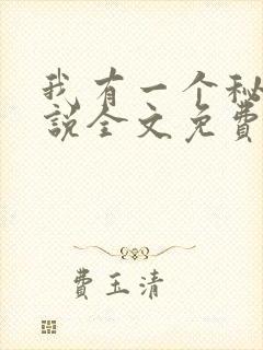 我有一个秘密小说全文免费阅读