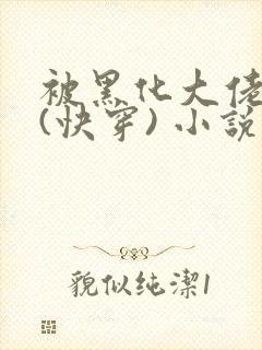 被黑化大佬占有(快穿) 小说无错字