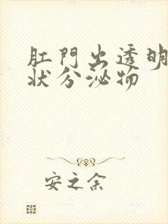 肛门出透明果冻状分泌物